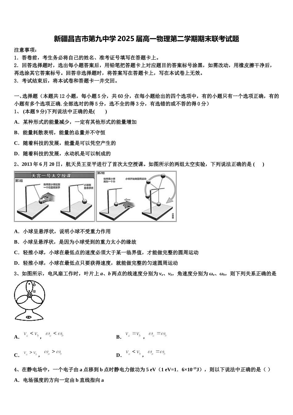 新疆昌吉市第九中学2025届高一物理第二学期期末联考试题含解析_第1页