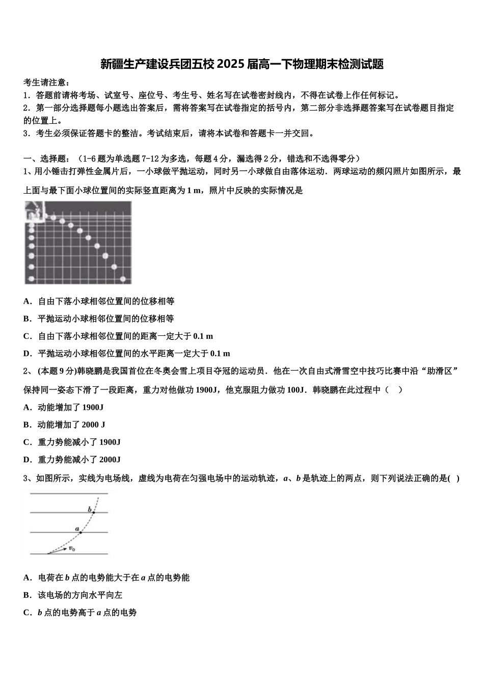 新疆生产建设兵团五校2025届高一下物理期末检测试题含解析_第1页