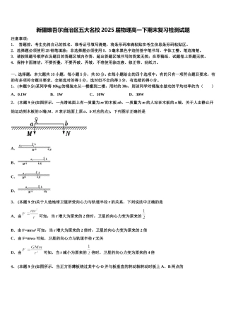 新疆维吾尔自治区五大名校2025届物理高一下期末复习检测试题含解析