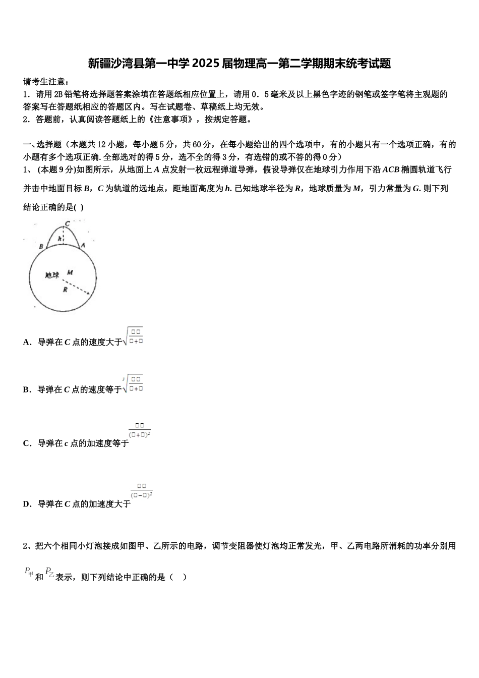 新疆沙湾县第一中学2025届物理高一第二学期期末统考试题含解析_第1页
