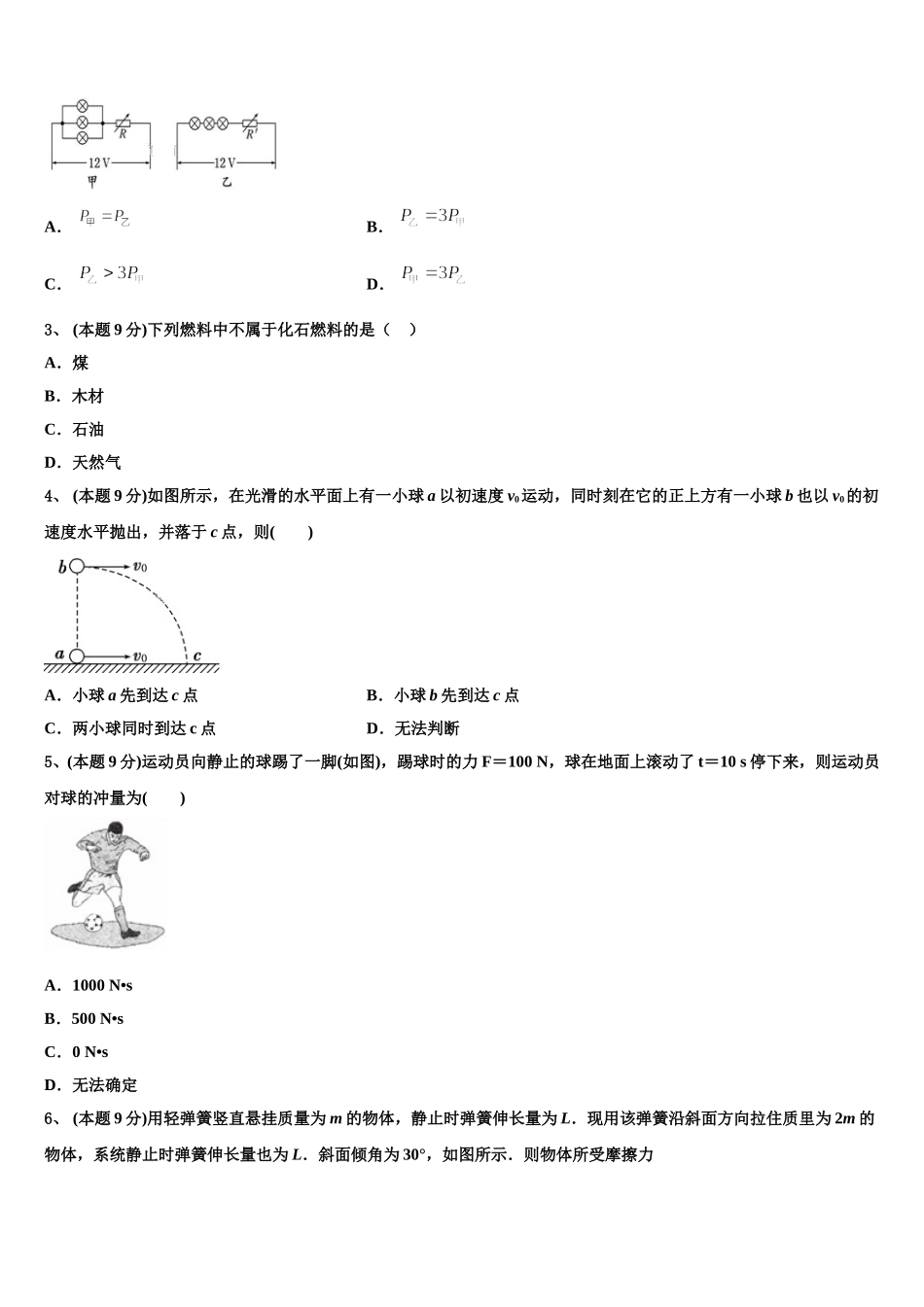 新疆沙湾县第一中学2025届物理高一第二学期期末统考试题含解析_第2页