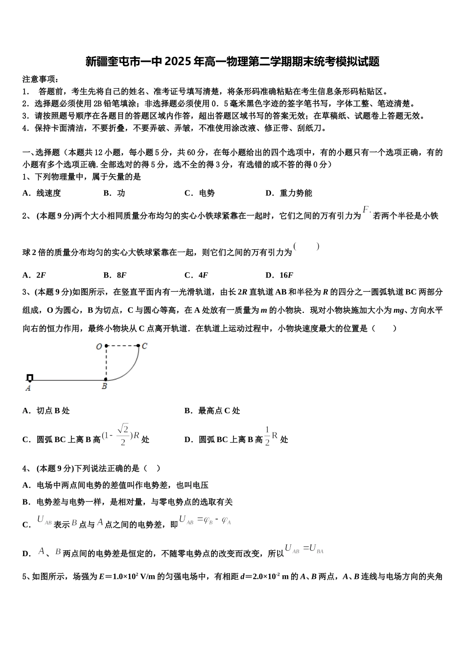 新疆奎屯市一中2025年高一物理第二学期期末统考模拟试题含解析_第1页