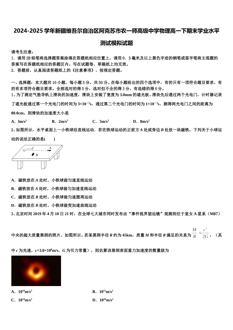 2024-2025学年新疆维吾尔自治区阿克苏市农一师高级中学物理高一下期末学业水平测试模拟试题含解析_第1页