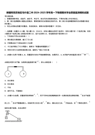 新疆阿克苏地区乌什县二中2024-2025学年高一下物理期末学业质量监测模拟试题含解析