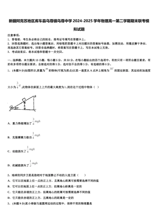 新疆阿克苏地区库车县乌尊镇乌尊中学2024-2025学年物理高一第二学期期末联考模拟试题含解析
