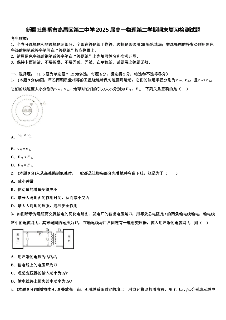 新疆吐鲁番市高昌区第二中学2025届高一物理第二学期期末复习检测试题含解析_第1页
