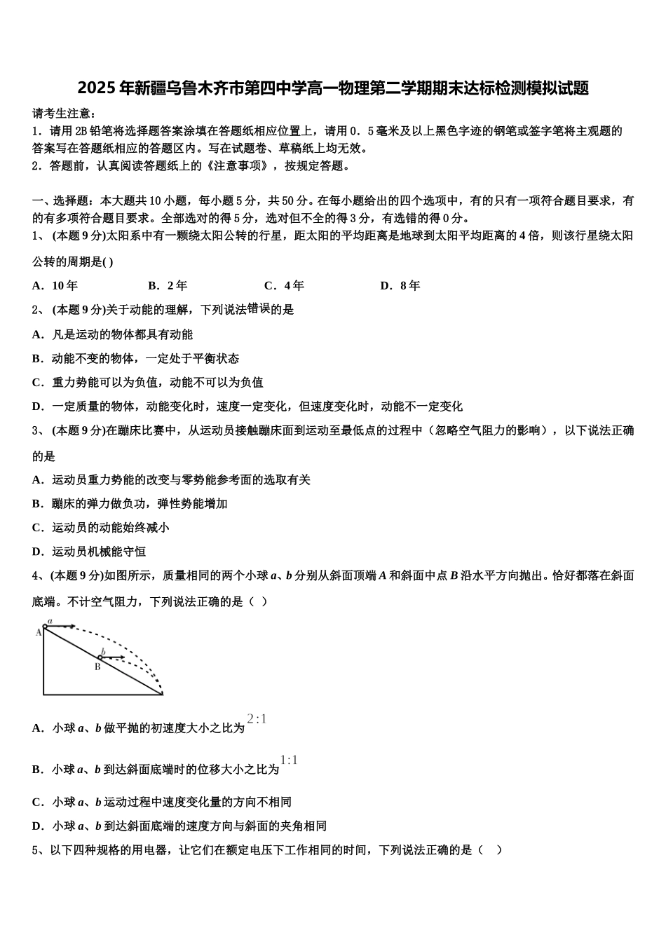 2025年新疆乌鲁木齐市第四中学高一物理第二学期期末达标检测模拟试题含解析_第1页