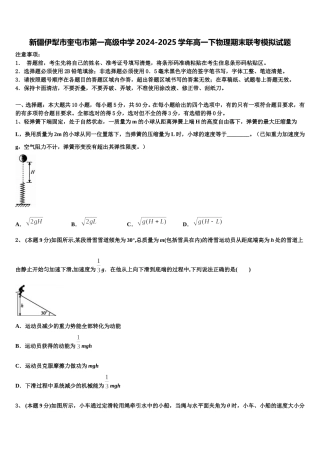 新疆伊犁市奎屯市第一高级中学2024-2025学年高一下物理期末联考模拟试题含解析
