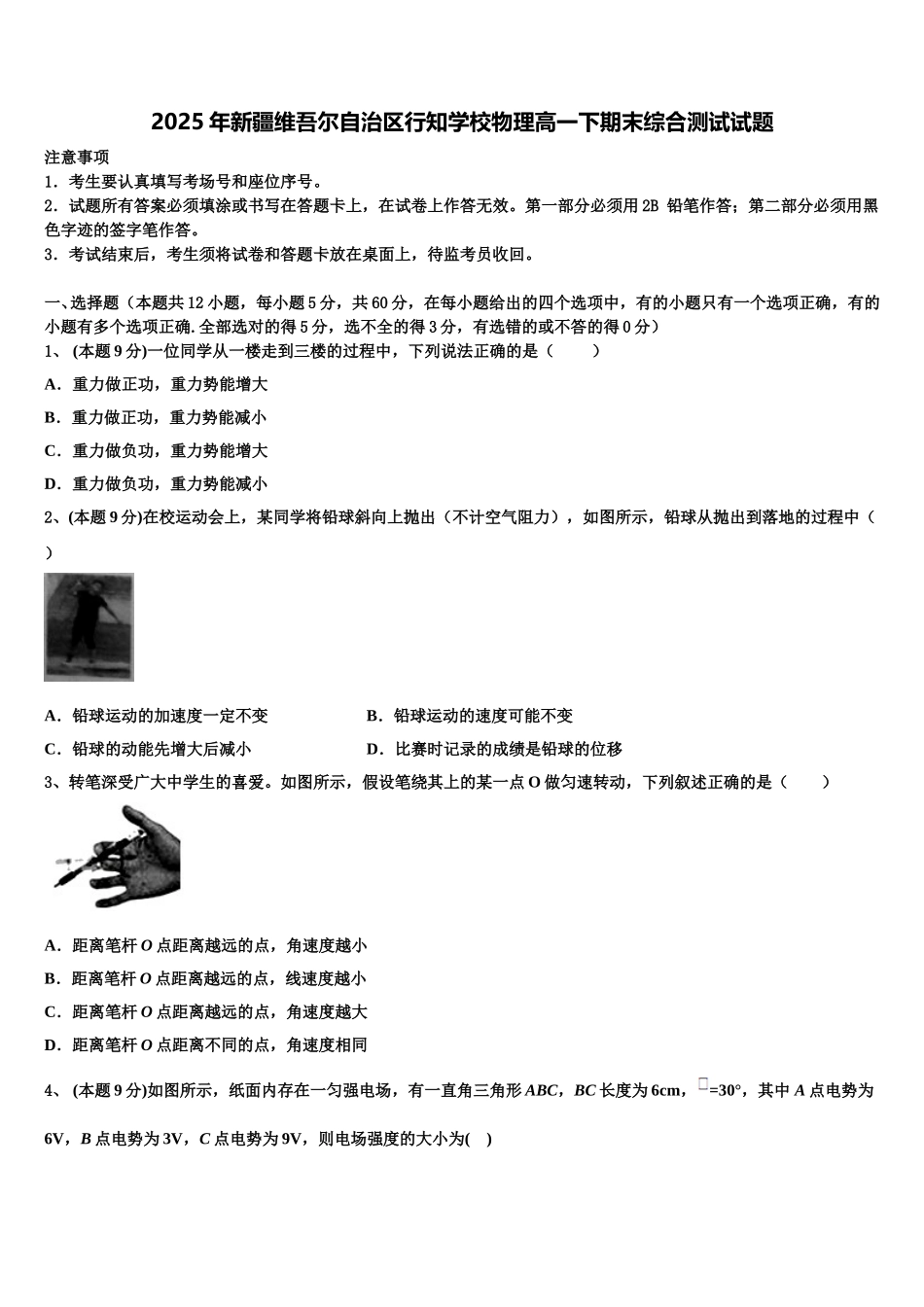 2025年新疆维吾尔自治区行知学校物理高一下期末综合测试试题含解析_第1页