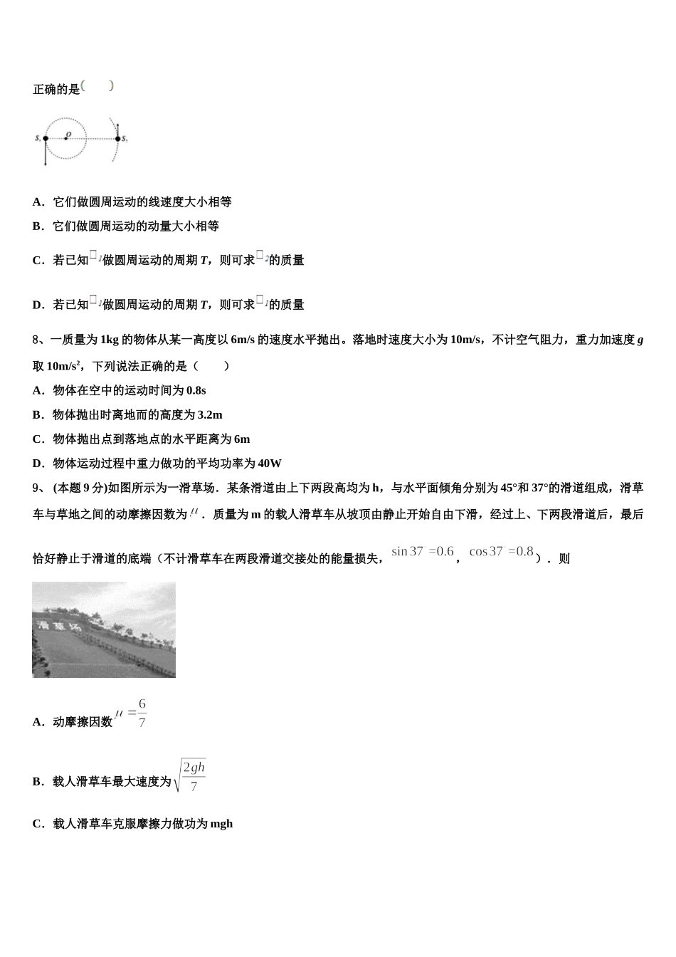 新疆维吾尔自治区石河子第二中学2024-2025学年高一下物理期末复习检测试题含解析_第3页