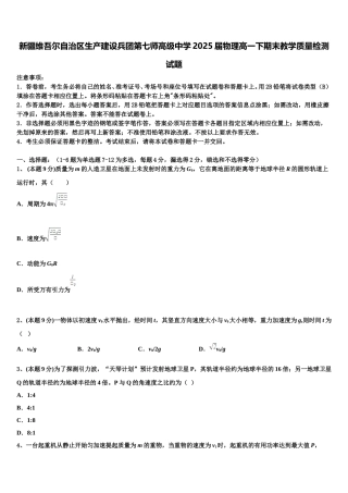 新疆维吾尔自治区生产建设兵团第七师高级中学2025届物理高一下期末教学质量检测试题含解析