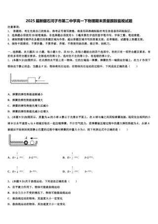 2025届新疆石河子市第二中学高一下物理期末质量跟踪监视试题含解析