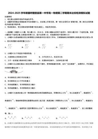 2024-2025学年新疆呼图壁县第一中学高一物理第二学期期末达标检测模拟试题含解析