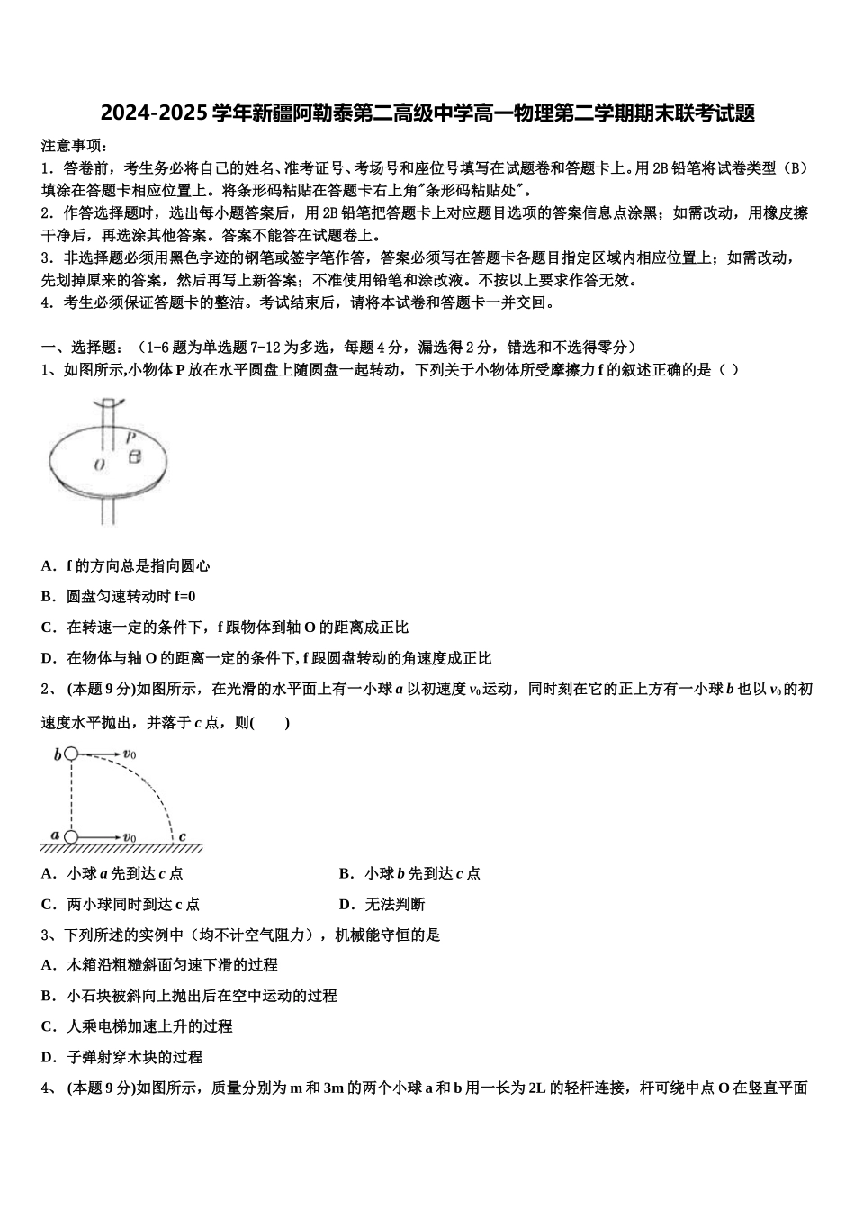 2024-2025学年新疆阿勒泰第二高级中学高一物理第二学期期末联考试题含解析_第1页