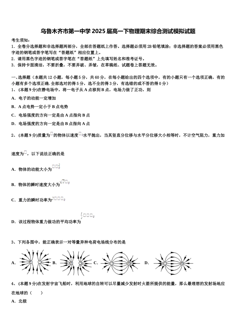 乌鲁木齐市第一中学2025届高一下物理期末综合测试模拟试题含解析_第1页