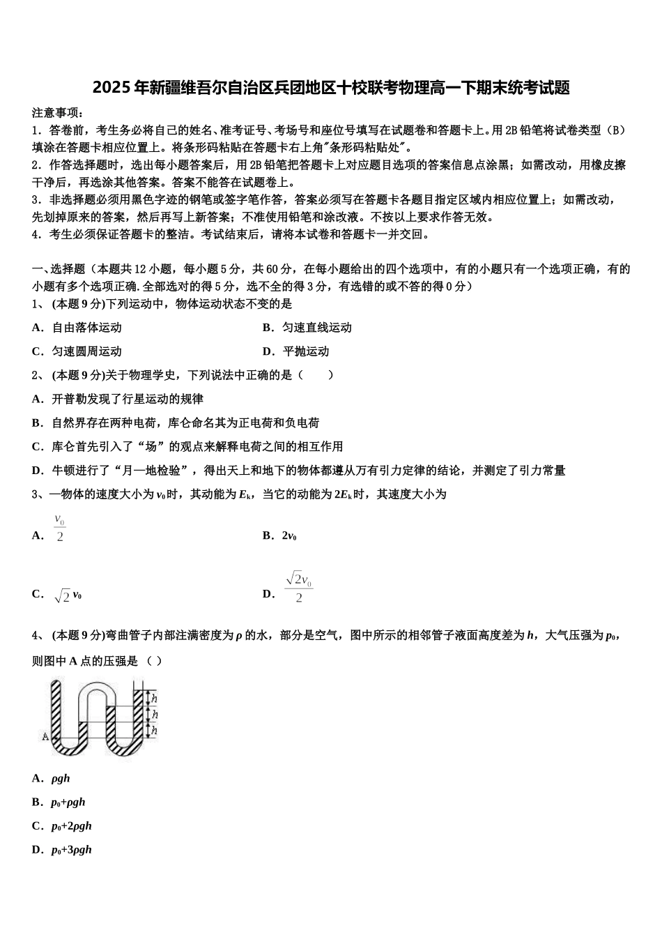 2025年新疆维吾尔自治区兵团地区十校联考物理高一下期末统考试题含解析_第1页