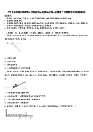 2025届新疆北京师范大学克拉玛依附属学校高一物理第二学期期末调研模拟试题含解析