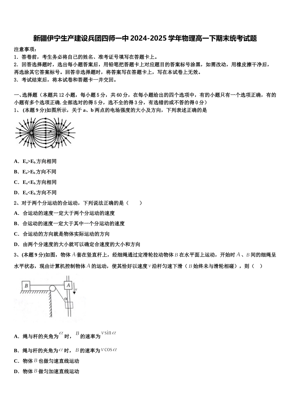 新疆伊宁生产建设兵团四师一中2024-2025学年物理高一下期末统考试题含解析_第1页