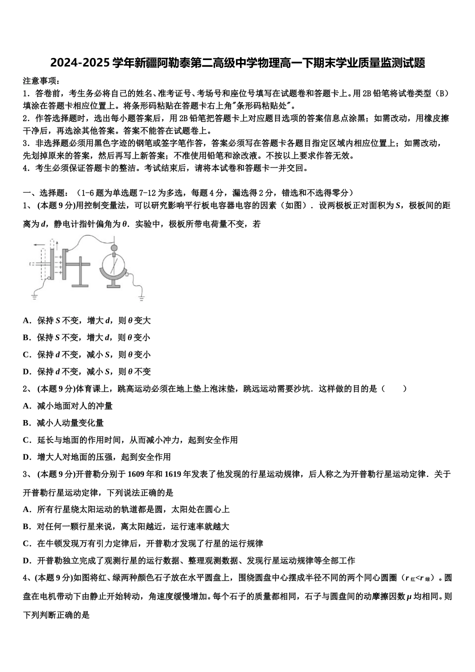2024-2025学年新疆阿勒泰第二高级中学物理高一下期末学业质量监测试题含解析_第1页