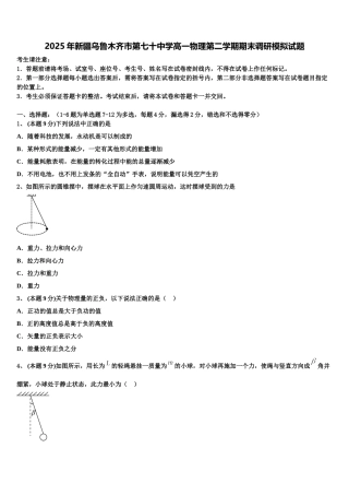 2025年新疆乌鲁木齐市第七十中学高一物理第二学期期末调研模拟试题含解析