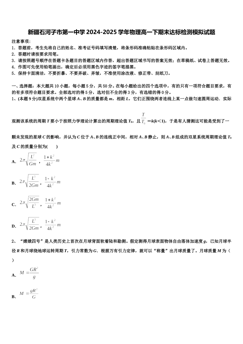 新疆石河子市第一中学2024-2025学年物理高一下期末达标检测模拟试题含解析_第1页