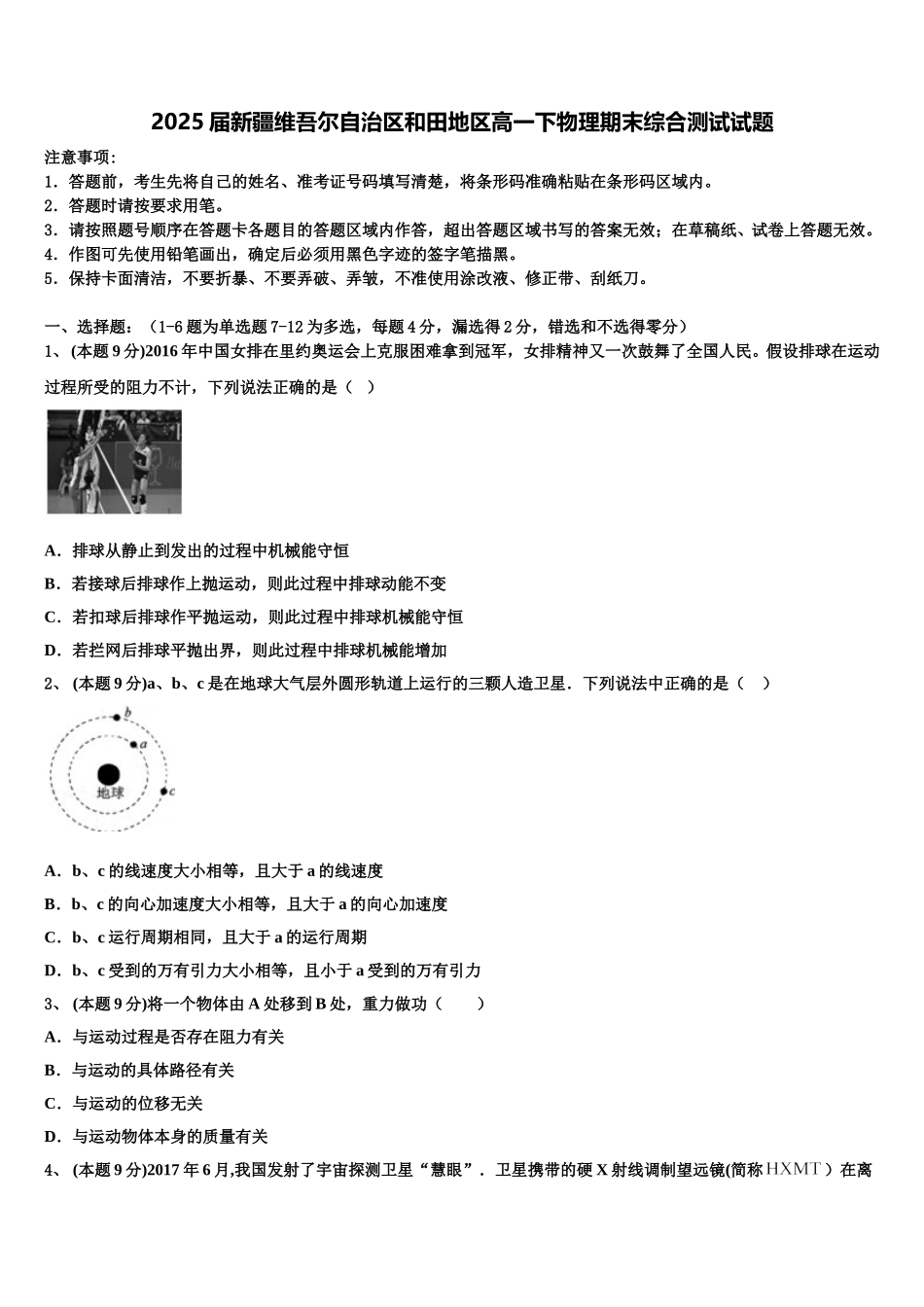 2025届新疆维吾尔自治区和田地区高一下物理期末综合测试试题含解析_第1页