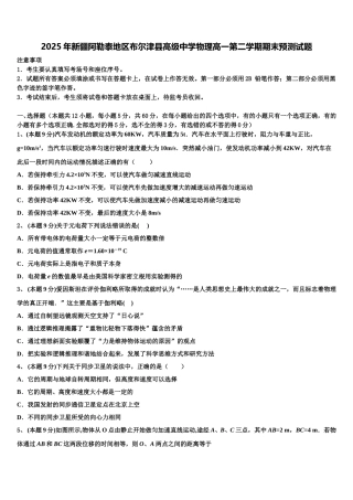 2025年新疆阿勒泰地区布尔津县高级中学物理高一第二学期期末预测试题含解析