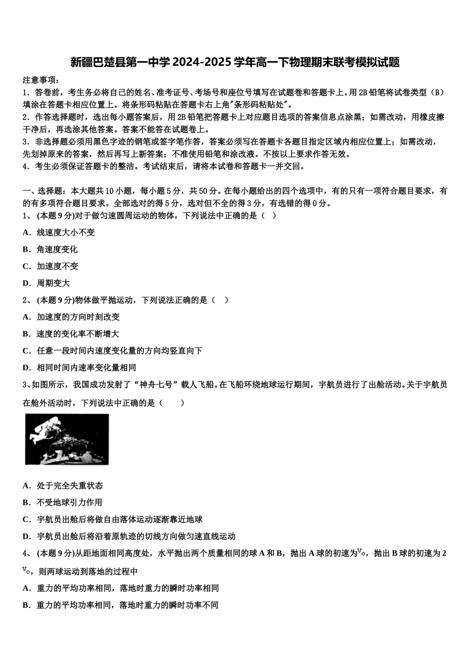 新疆巴楚县第一中学2024-2025学年高一下物理期末联考模拟试题含解析_第1页
