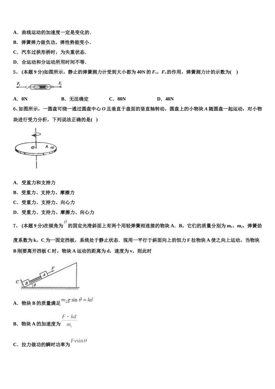 新疆呼图壁县第一中学2025届高一物理第二学期期末检测模拟试题含解析_第2页