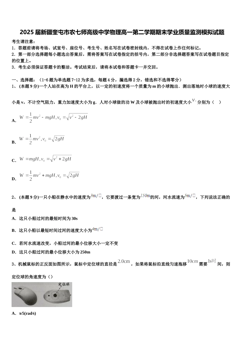 2025届新疆奎屯市农七师高级中学物理高一第二学期期末学业质量监测模拟试题含解析_第1页