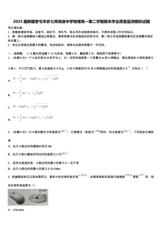 2025届新疆奎屯市农七师高级中学物理高一第二学期期末学业质量监测模拟试题含解析