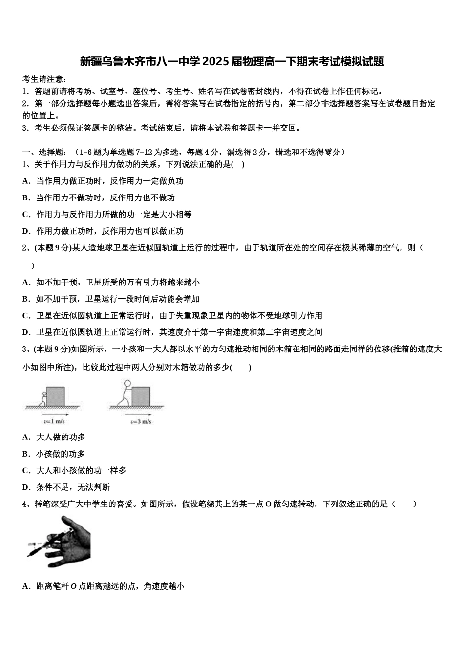 新疆乌鲁木齐市八一中学2025届物理高一下期末考试模拟试题含解析_第1页