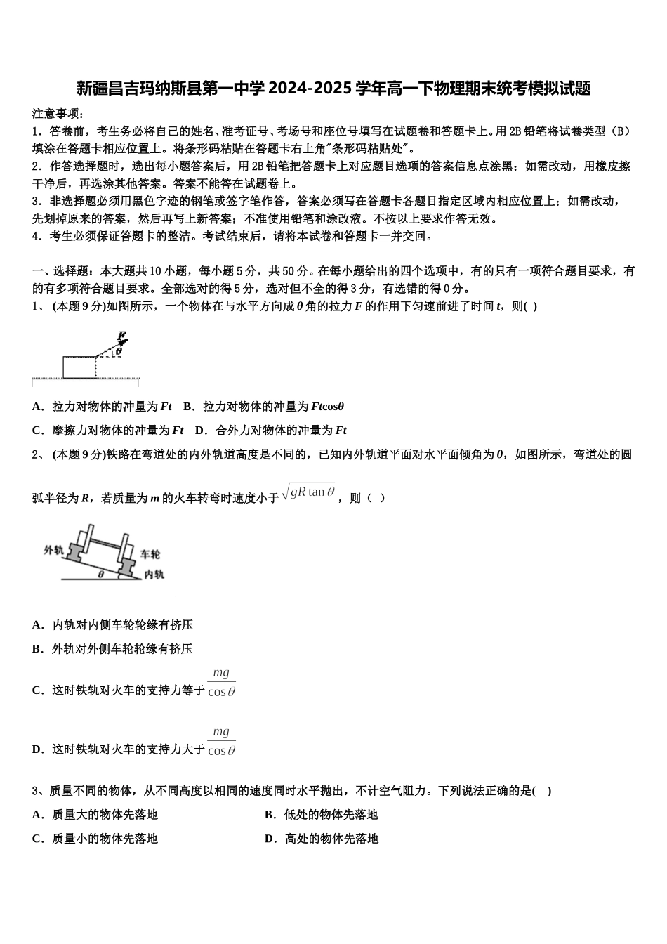 新疆昌吉玛纳斯县第一中学2024-2025学年高一下物理期末统考模拟试题含解析_第1页