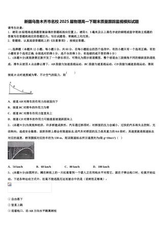 新疆乌鲁木齐市名校2025届物理高一下期末质量跟踪监视模拟试题含解析