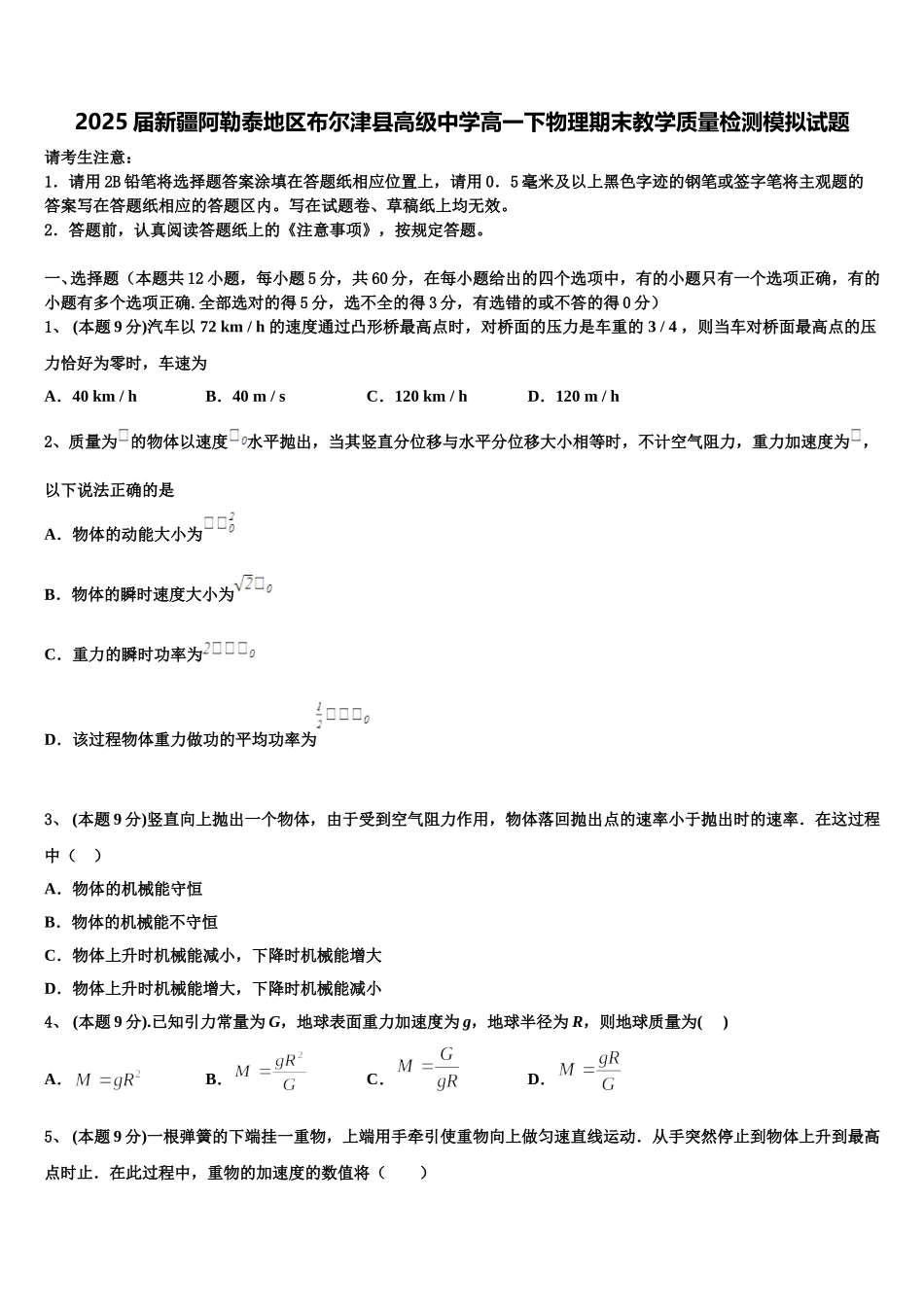 2025届新疆阿勒泰地区布尔津县高级中学高一下物理期末教学质量检测模拟试题含解析_第1页