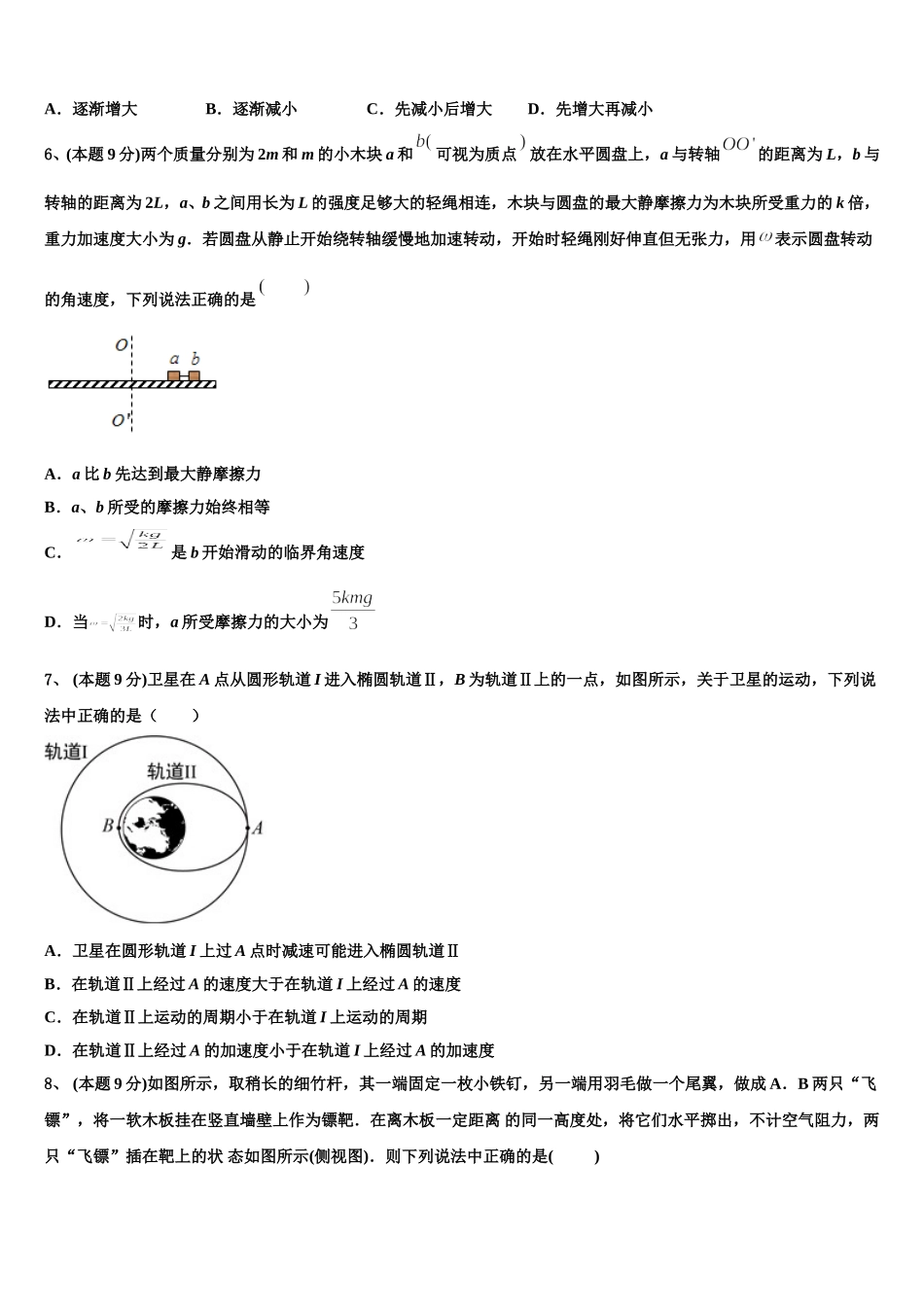 2025届新疆阿勒泰地区布尔津县高级中学高一下物理期末教学质量检测模拟试题含解析_第2页