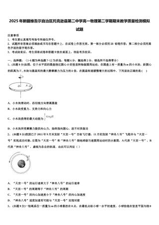 2025年新疆维吾尔自治区托克逊县第二中学高一物理第二学期期末教学质量检测模拟试题含解析