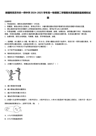 新疆阿克苏市农一师中学2024-2025学年高一物理第二学期期末质量跟踪监视模拟试题含解析