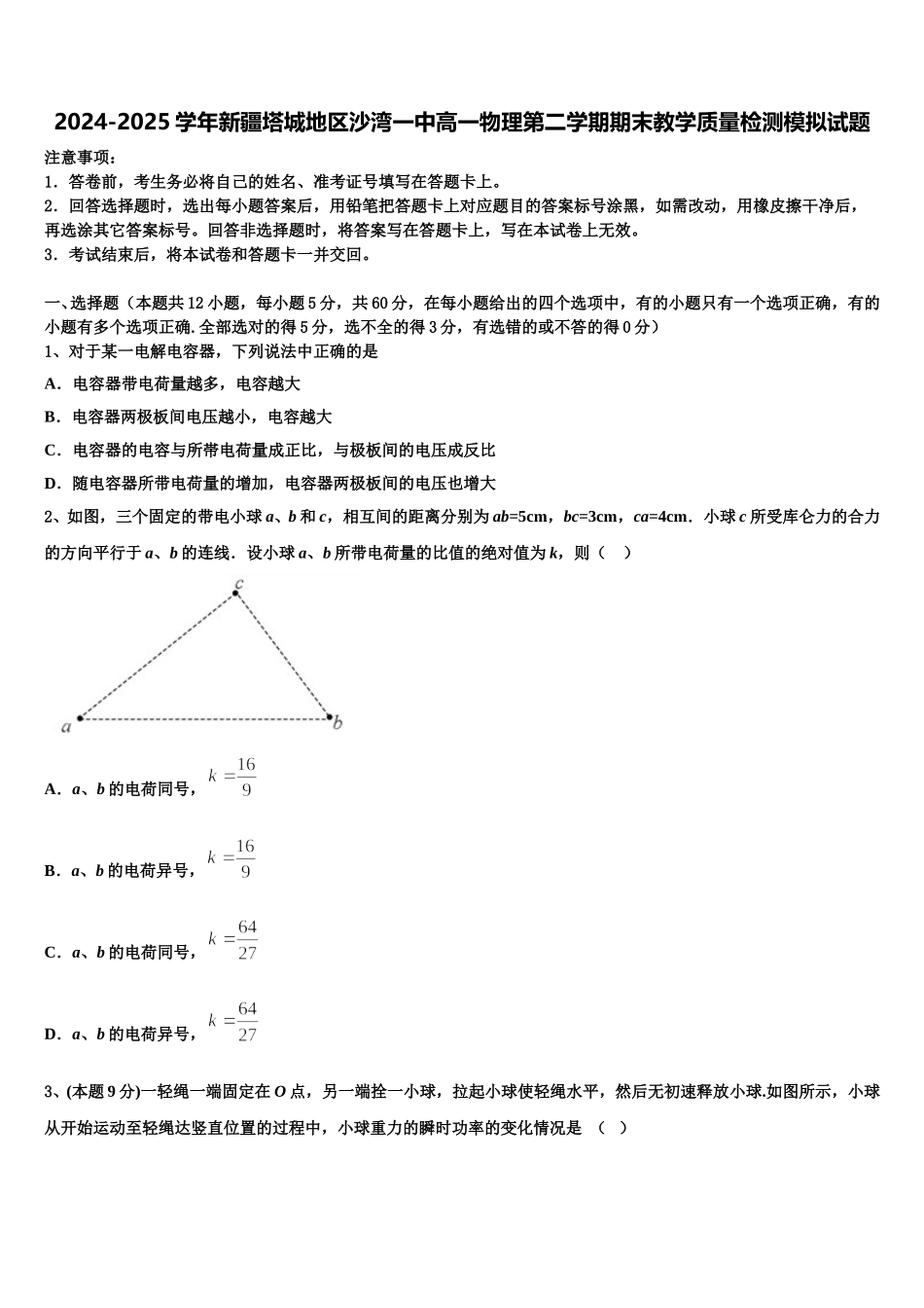 2024-2025学年新疆塔城地区沙湾一中高一物理第二学期期末教学质量检测模拟试题含解析_第1页
