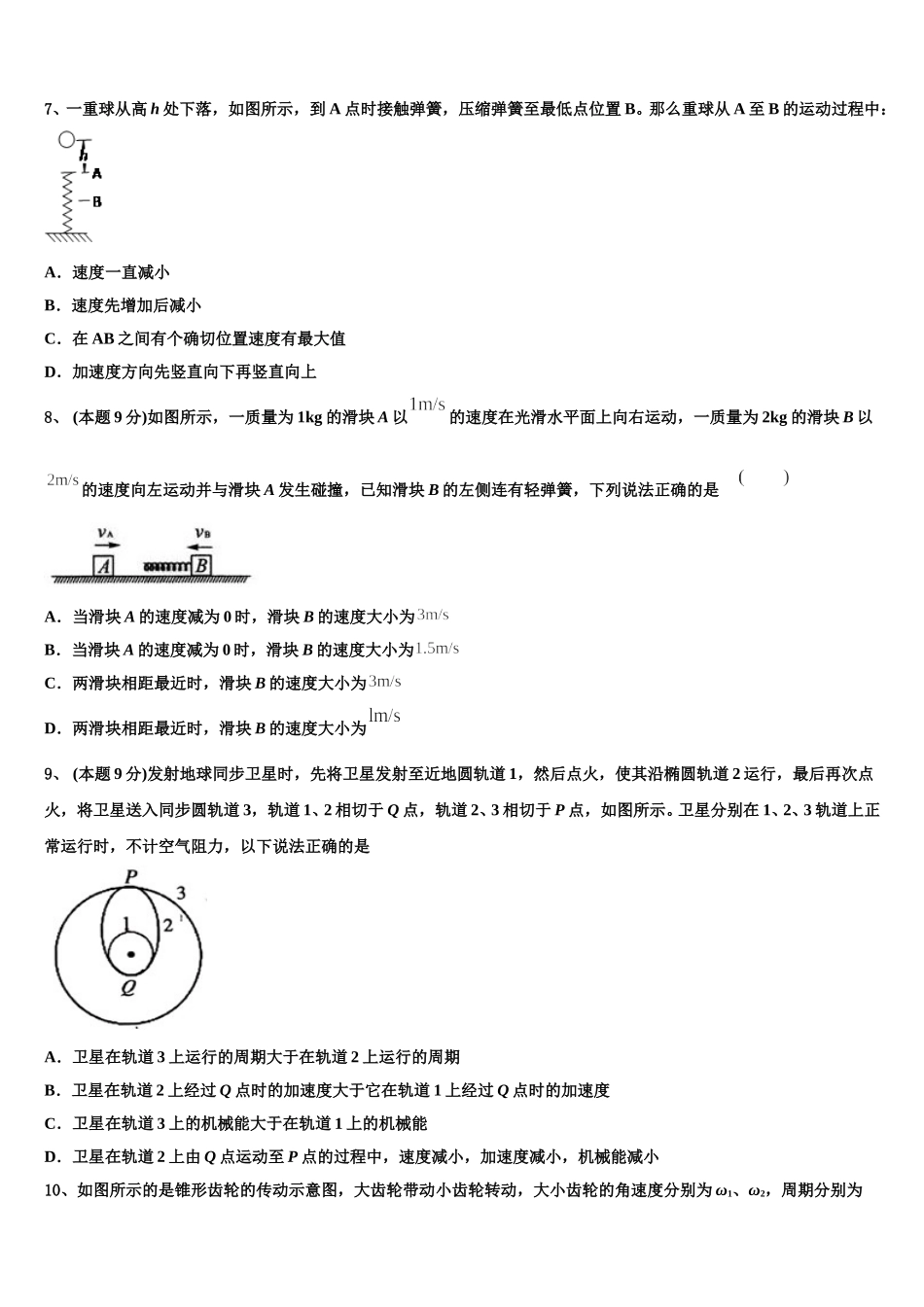 2024-2025学年新疆塔城地区沙湾一中高一物理第二学期期末教学质量检测模拟试题含解析_第3页