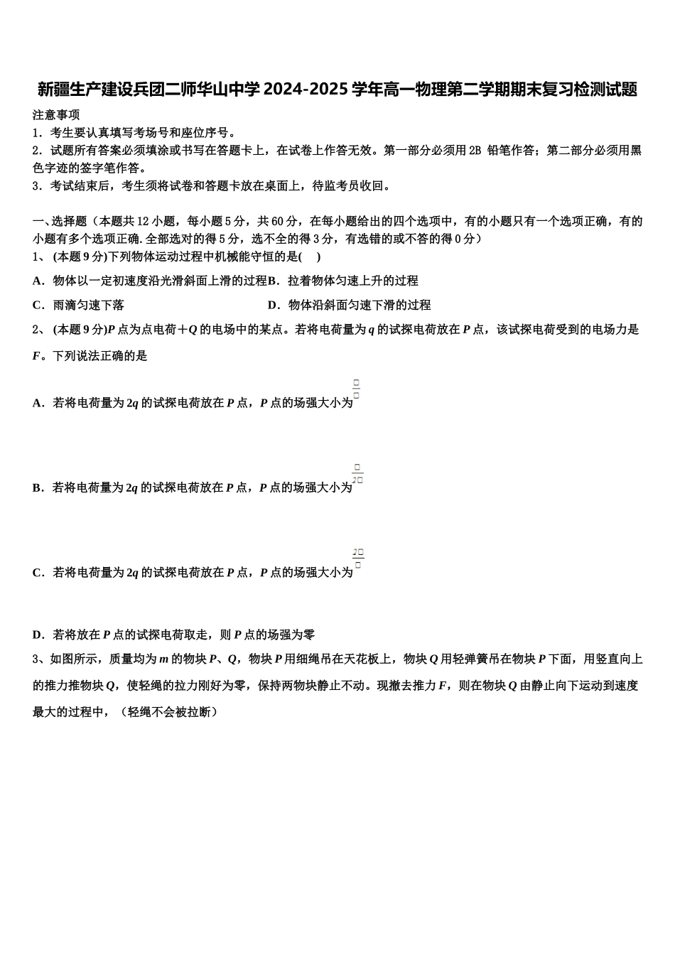 新疆生产建设兵团二师华山中学2024-2025学年高一物理第二学期期末复习检测试题含解析_第1页