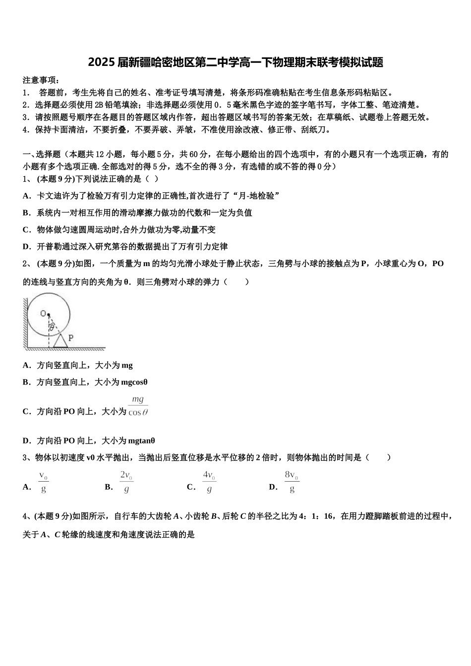 2025届新疆哈密地区第二中学高一下物理期末联考模拟试题含解析_第1页