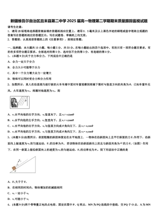 新疆维吾尔自治区且末县第二中学2025届高一物理第二学期期末质量跟踪监视试题含解析