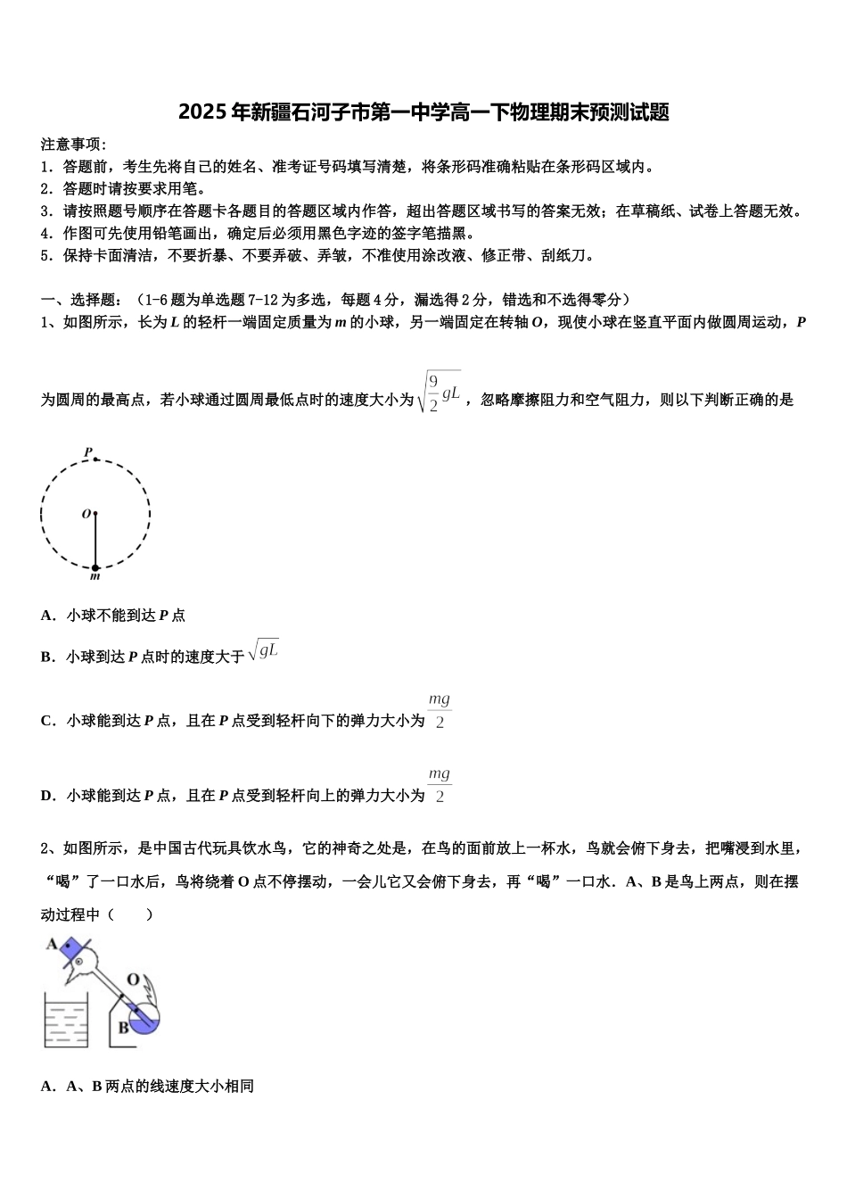 2025年新疆石河子市第一中学高一下物理期末预测试题含解析_第1页