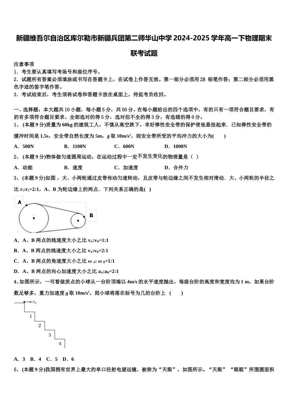 新疆维吾尔自治区库尔勒市新疆兵团第二师华山中学2024-2025学年高一下物理期末联考试题含解析_第1页