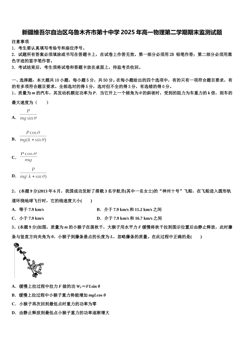 新疆维吾尔自治区乌鲁木齐市第十中学2025年高一物理第二学期期末监测试题含解析_第1页