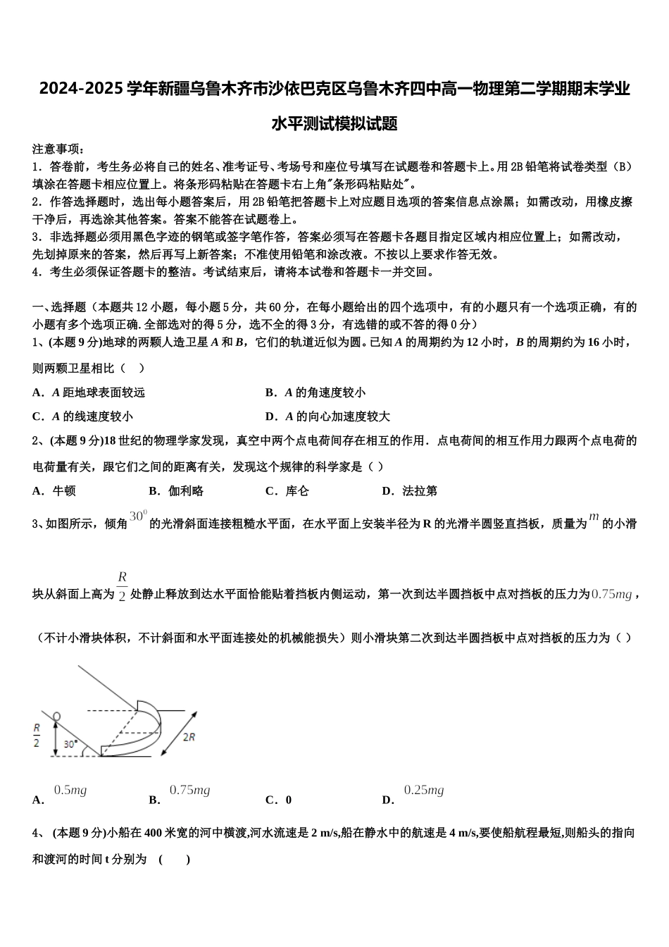 2024-2025学年新疆乌鲁木齐市沙依巴克区乌鲁木齐四中高一物理第二学期期末学业水平测试模拟试题含解析_第1页