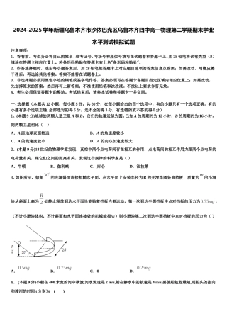2024-2025学年新疆乌鲁木齐市沙依巴克区乌鲁木齐四中高一物理第二学期期末学业水平测试模拟试题含解析