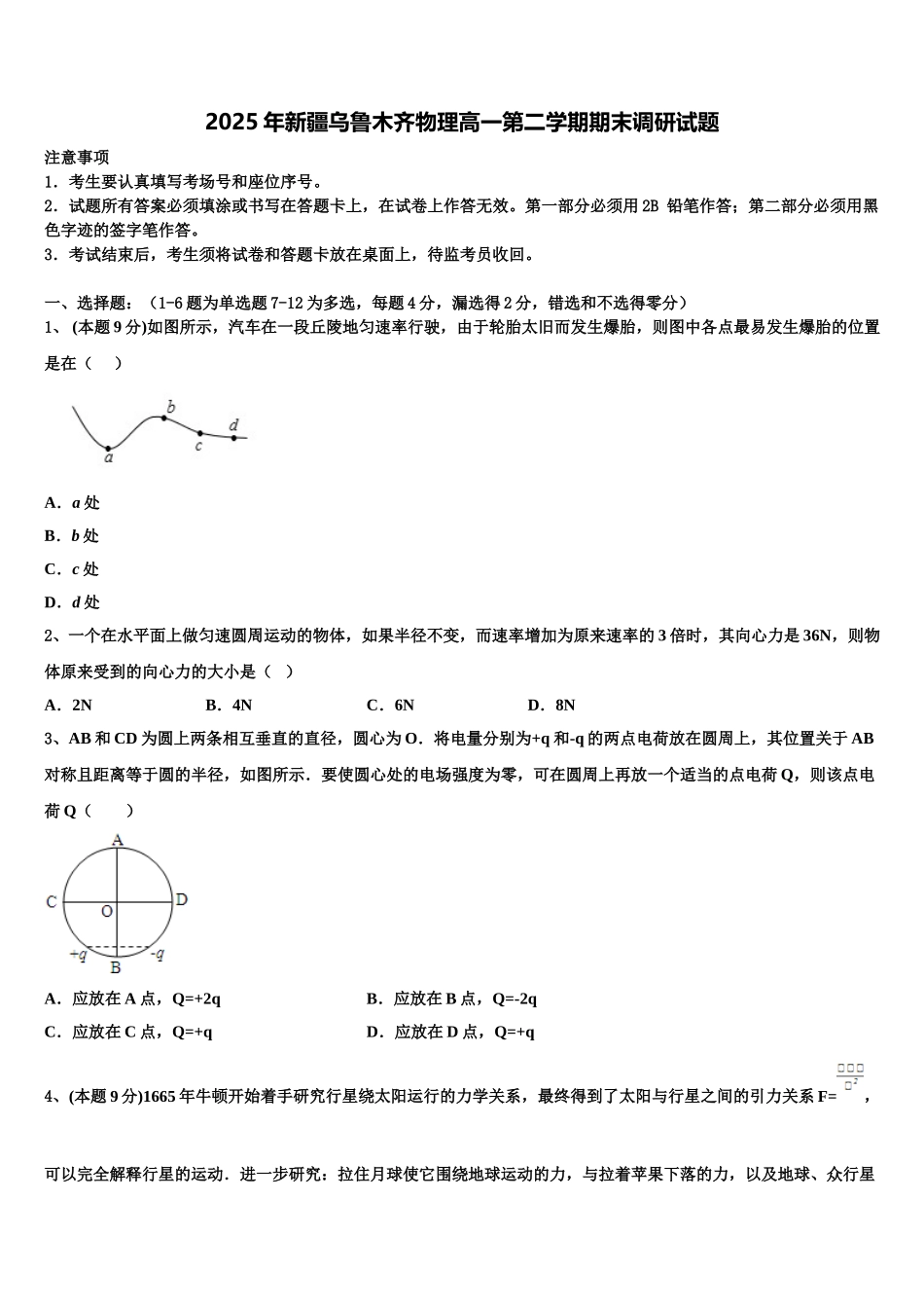 2025年新疆乌鲁木齐物理高一第二学期期末调研试题含解析_第1页