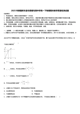 2025年新疆库车县乌尊镇乌尊中学高一下物理期末教学质量检测试题含解析